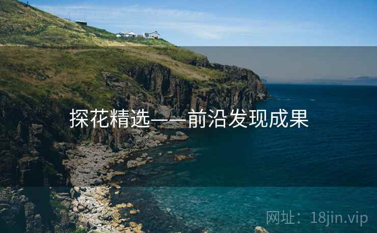 探花精选——前沿发现成果