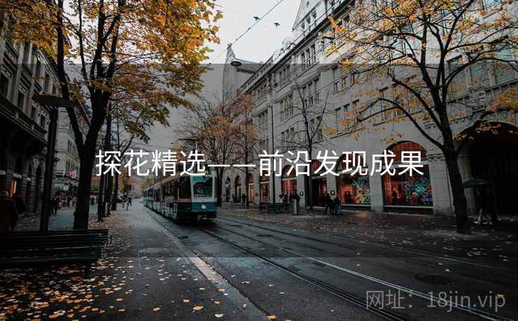 探花精选——前沿发现成果  第2张