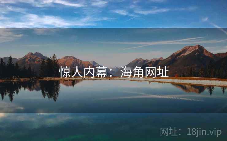 惊人内幕：海角网址