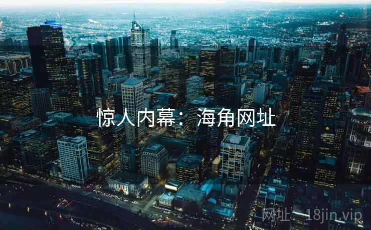 惊人内幕：海角网址  第2张