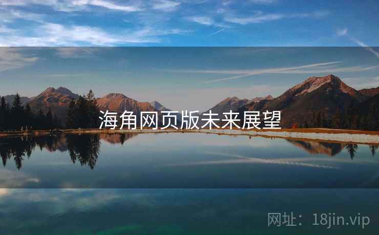 海角网页版未来展望  第2张