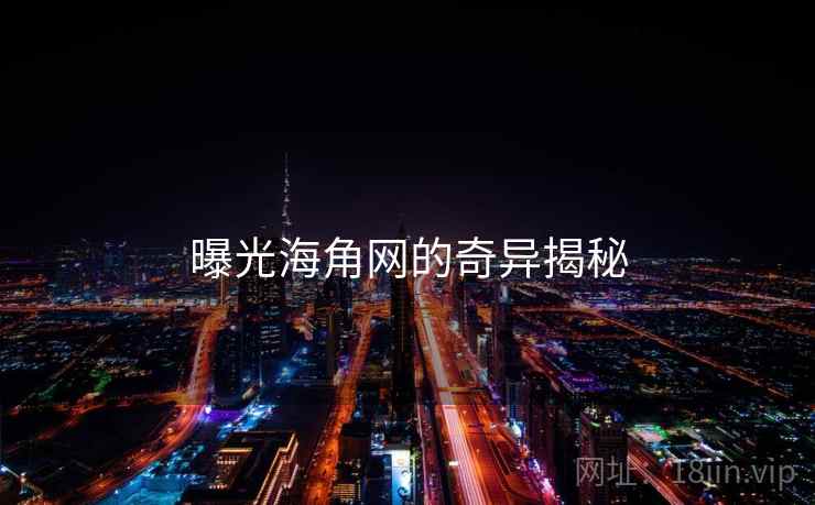 曝光海角网的奇异揭秘  第2张