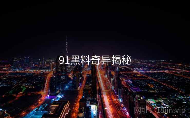 91黑料奇异揭秘