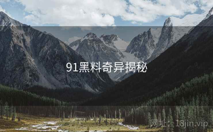 91黑料奇异揭秘