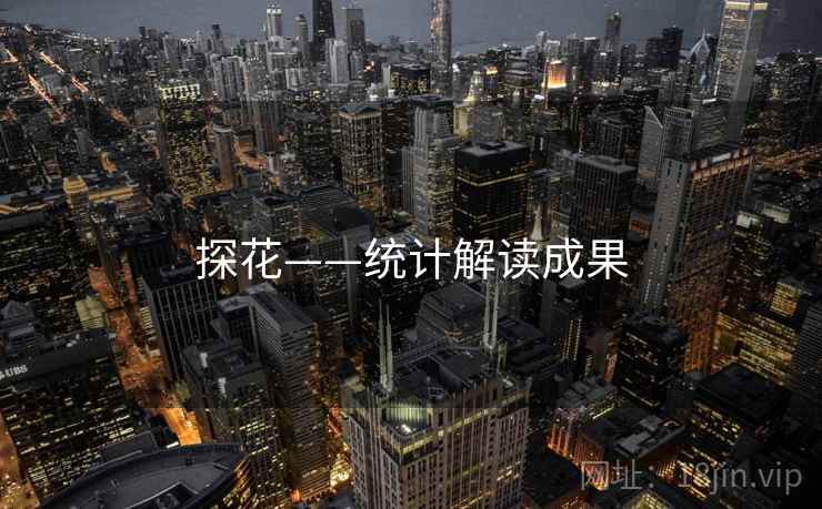 探花——统计解读成果