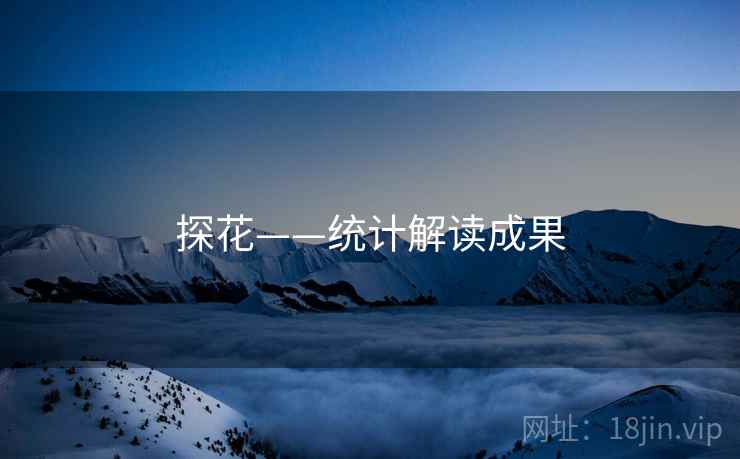 探花——统计解读成果