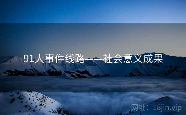 91大事件线路——社会意义成果  第2张