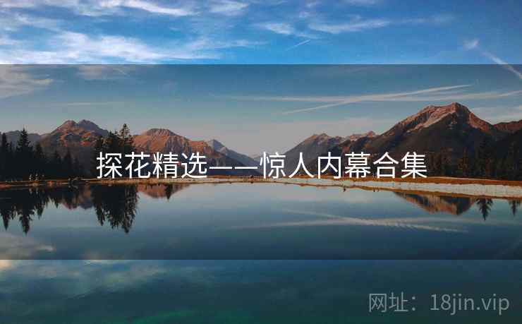 探花精选——惊人内幕合集  第2张