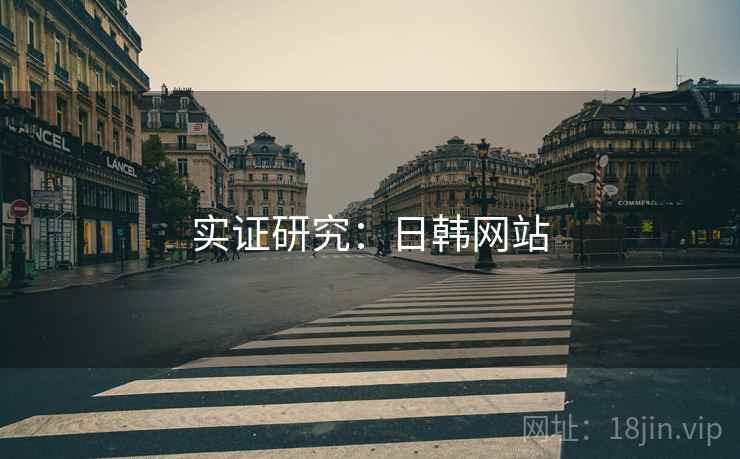 实证研究：日韩网站  第1张
