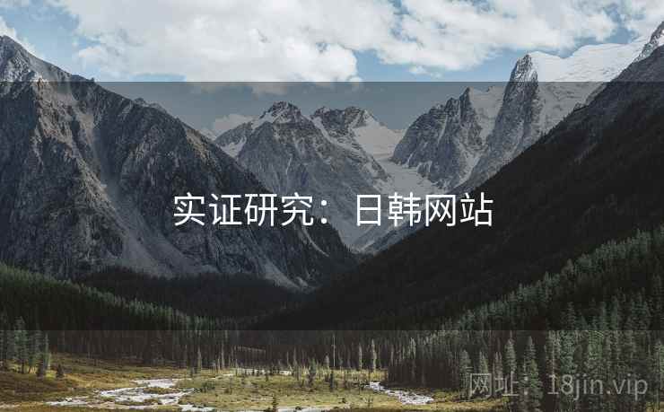 实证研究：日韩网站  第2张