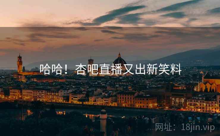 哈哈！杏吧直播又出新笑料  第2张