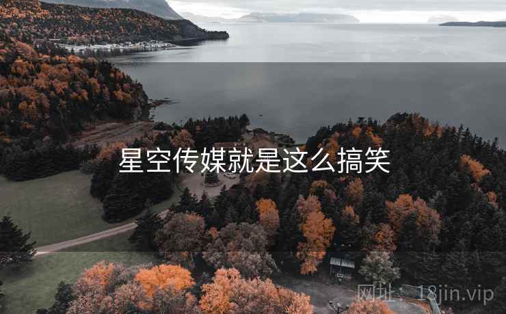 星空传媒就是这么搞笑