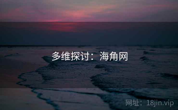 多维探讨：海角网