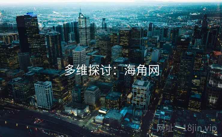 多维探讨：海角网