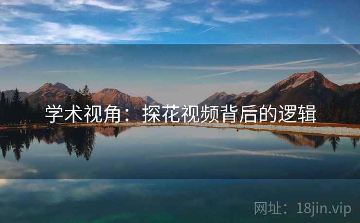学术视角：探花视频背后的逻辑