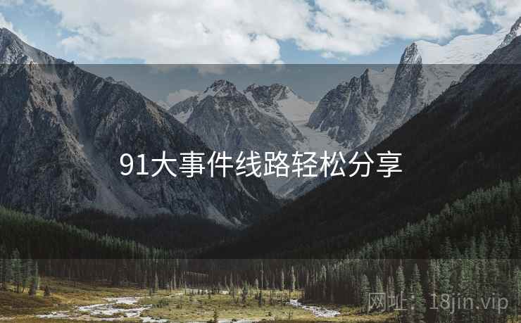 91大事件线路轻松分享
