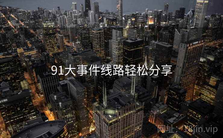 91大事件线路轻松分享