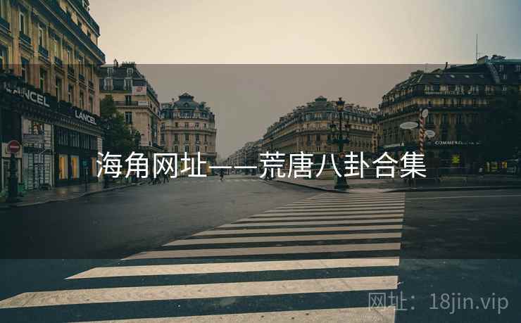 海角网址——荒唐八卦合集