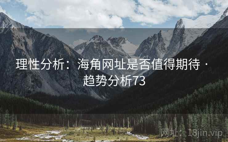 理性分析：海角网址是否值得期待 · 趋势分析73