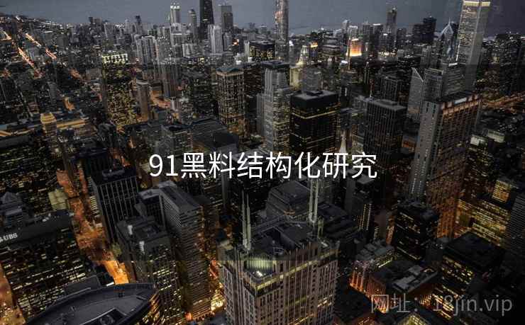 91黑料结构化研究