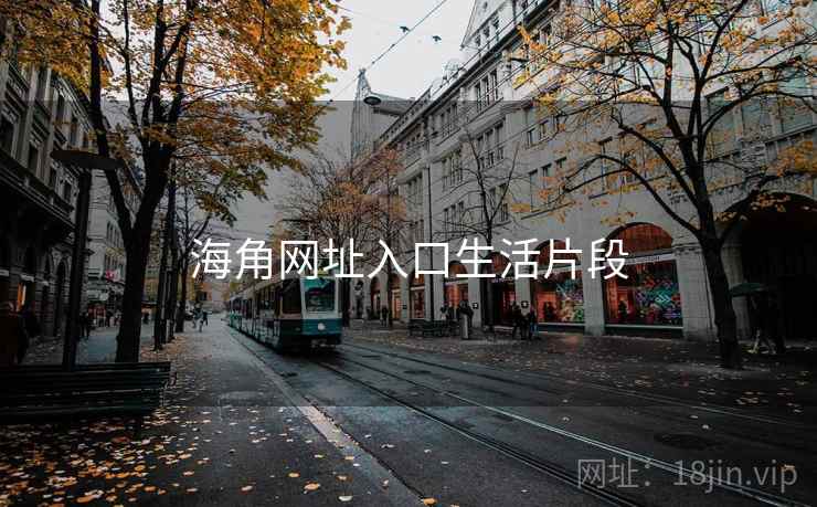 海角网址入口生活片段