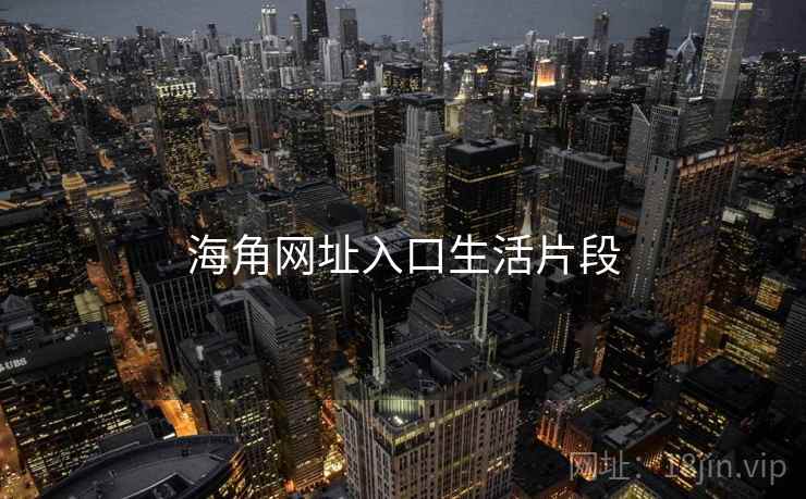 海角网址入口生活片段