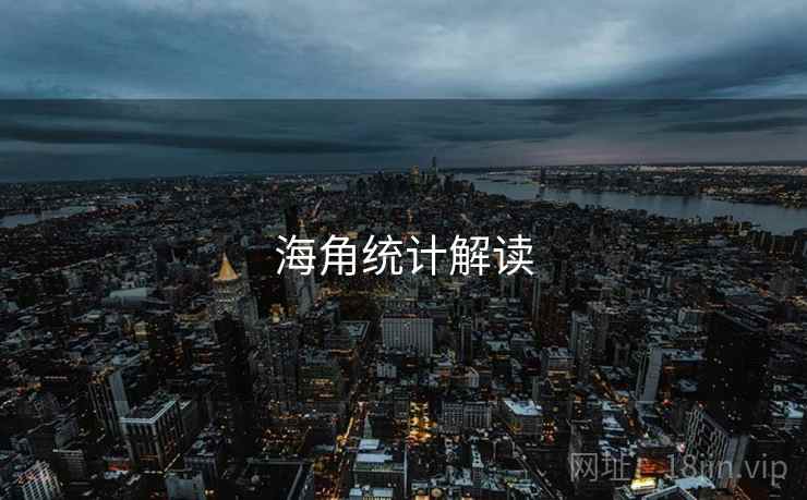 海角统计解读