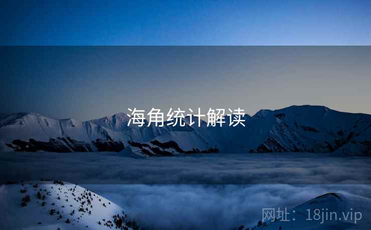 海角统计解读