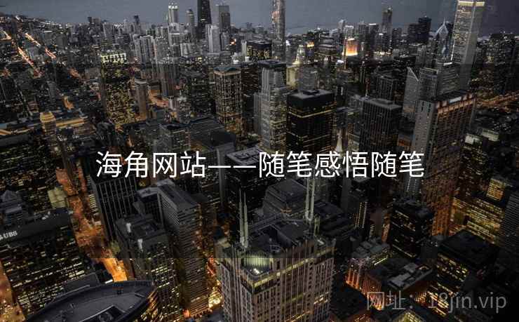 海角网站——随笔感悟随笔