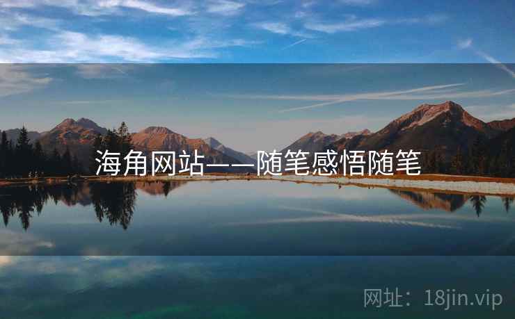 海角网站——随笔感悟随笔
