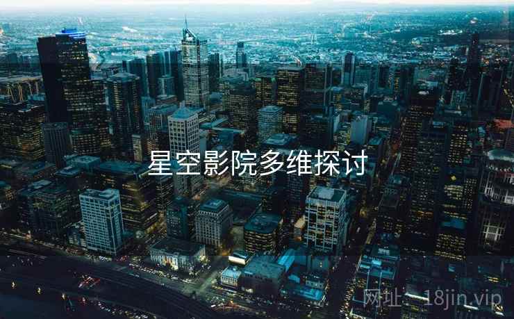 星空影院多维探讨