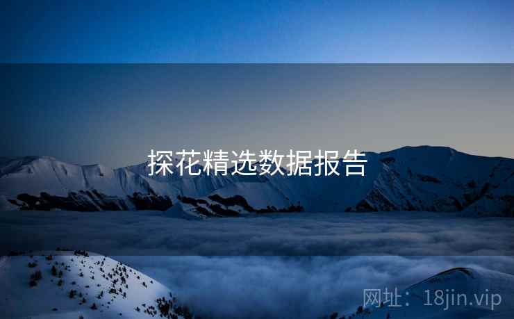 探花精选数据报告