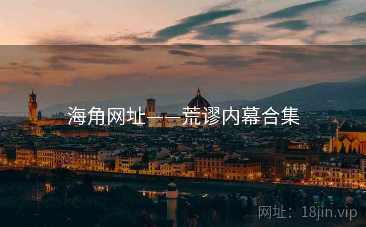 海角网址——荒谬内幕合集