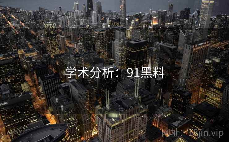 学术分析：91黑料