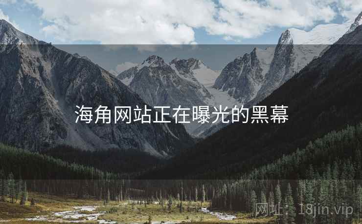 海角网站正在曝光的黑幕