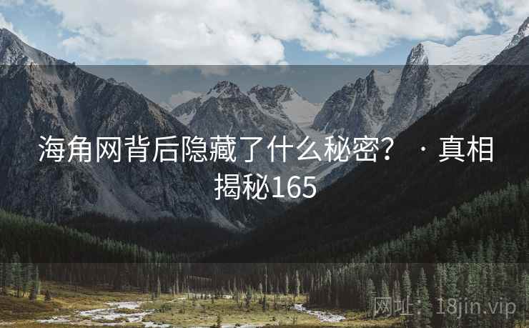 海角网背后隐藏了什么秘密？ · 真相揭秘165