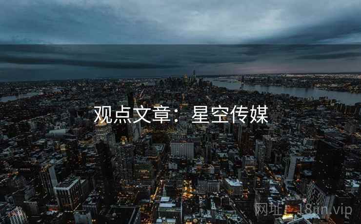 观点文章：星空传媒