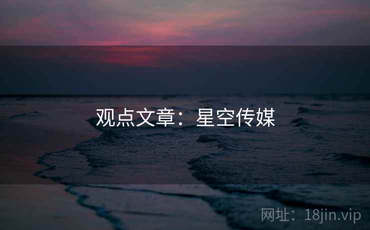 观点文章：星空传媒