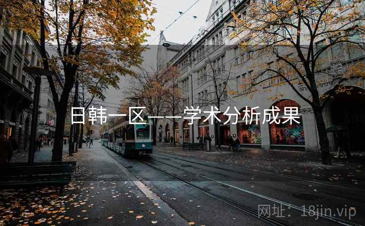 日韩一区——学术分析成果