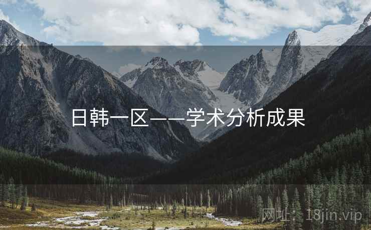 日韩一区——学术分析成果