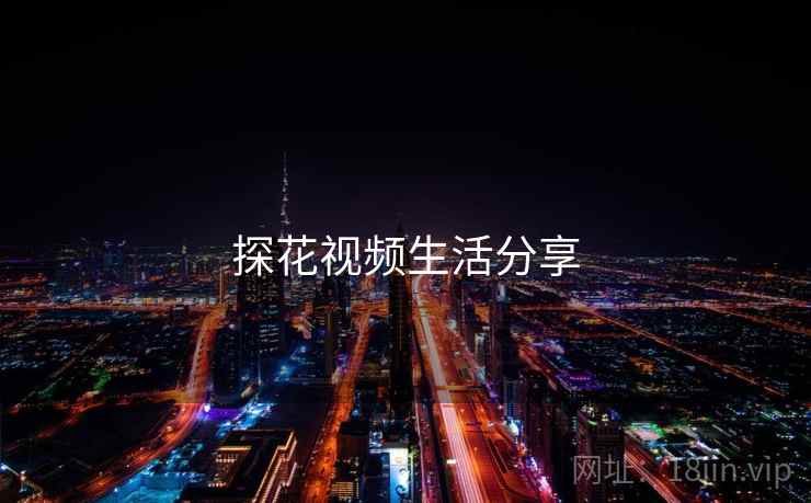 探花视频生活分享