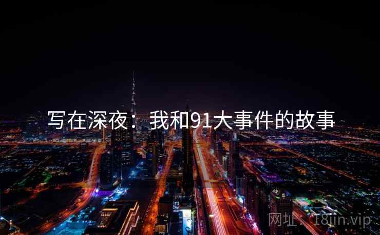 写在深夜：我和91大事件的故事