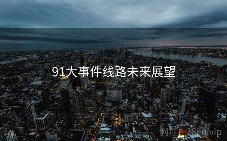 91大事件线路未来展望