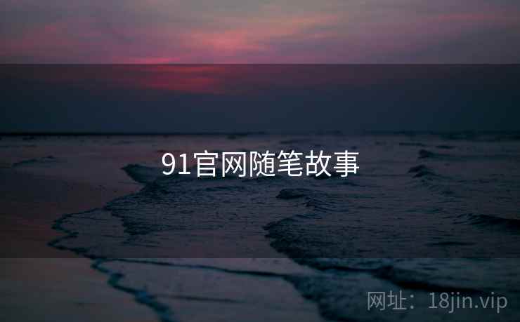 91官网随笔故事