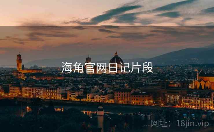 海角官网日记片段
