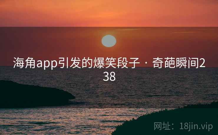 海角app引发的爆笑段子 · 奇葩瞬间238  第2张