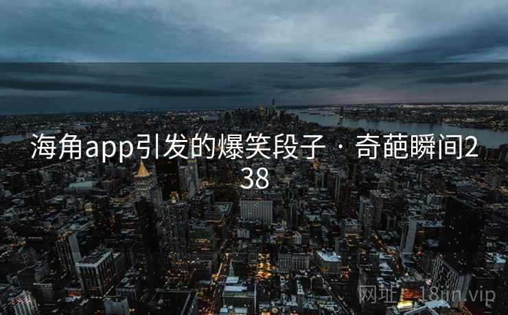 海角app引发的爆笑段子 · 奇葩瞬间238  第1张