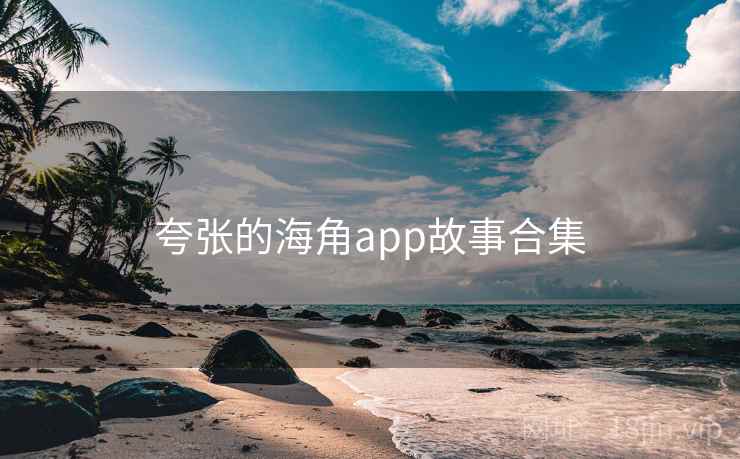 夸张的海角app故事合集  第2张