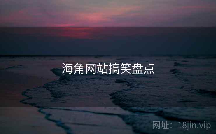 海角网站搞笑盘点  第1张