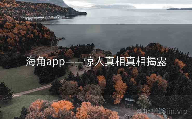 海角app——惊人真相真相揭露